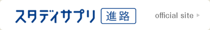 スタディサプリ進路