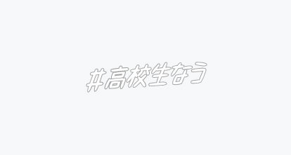 ついからみたくなる 高校生が好感をもつｓｎｓアイコンとは 高校生なう スタディサプリ進路 高校生に関するニュースを配信