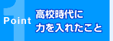 高校時代に力を入れたこと