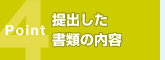提出した書類の内容