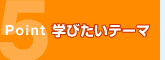学びたいテーマ