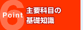 主要科目の基礎知識