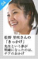 松野 里咲さんの「きっかけ」先生という夢が明確になったのは、チアのおかげ