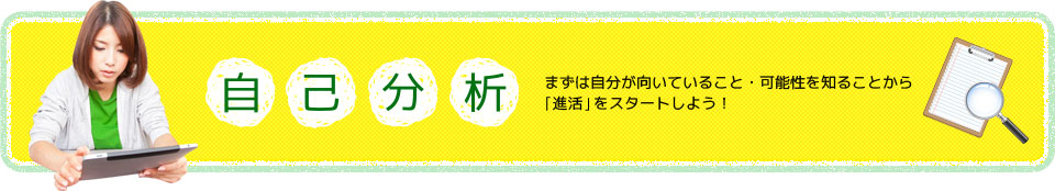 自己分析　まずは自分が向いていること・可能性を知ることから“進活”をスタート！