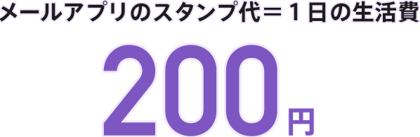 メールアプリのスタンプ代＝１日の生活費 200円