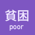 貧困 poor