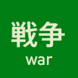 戦争 war