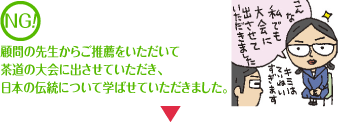 顧問の先生からご推薦をいただいて茶道部の大会に出させていただき、日本の伝統について学ばせていただきました。