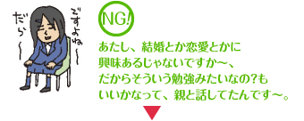 あたし、結婚とか恋愛とかに興味あるじゃないですか～、だからそういう勉強みたいなの？もいいかなって、親と話してたんです。