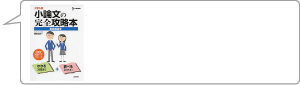『小論文の完全攻略本　総合解説本』
