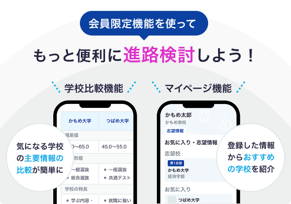 会員限定機能を使ってもっと便利に進路検討しよう！