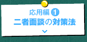 応用編1　二者面談の対策法