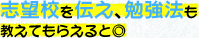 志望校を伝え、勉強法も教えてもらえると◎