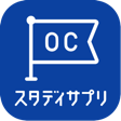 スタディサプリ OC