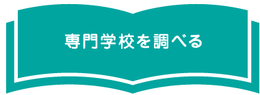 専門学校を調べる