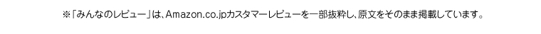 ※「みんなのレビュー」は、Amazon.co.jpカスタマーレビューを一部抜粋し、原文をそのまま掲載しています。