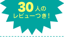 実際に使ってみた30人のレビューつき！