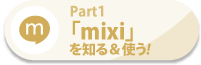 「mixi」を知る＆使う!