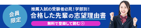 合格した先輩の志望理由書