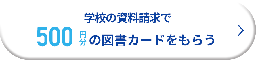 学校の資料請求で500円分の図書カードをもらう