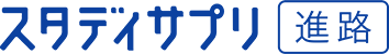 スタディサプリ進路