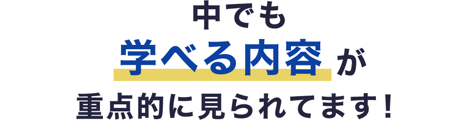 中でも学べる内容が重点的に見られてます！