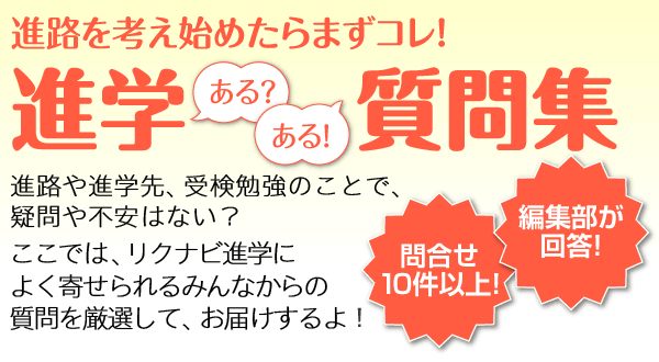 進学あるある質問集 スタディサプリ 進路