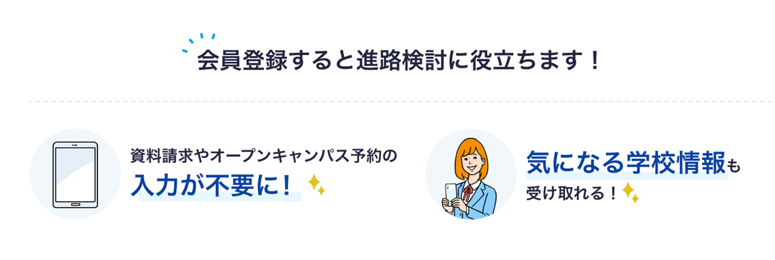 会員限定機能を使ってもっと便利に進路検討しよう!