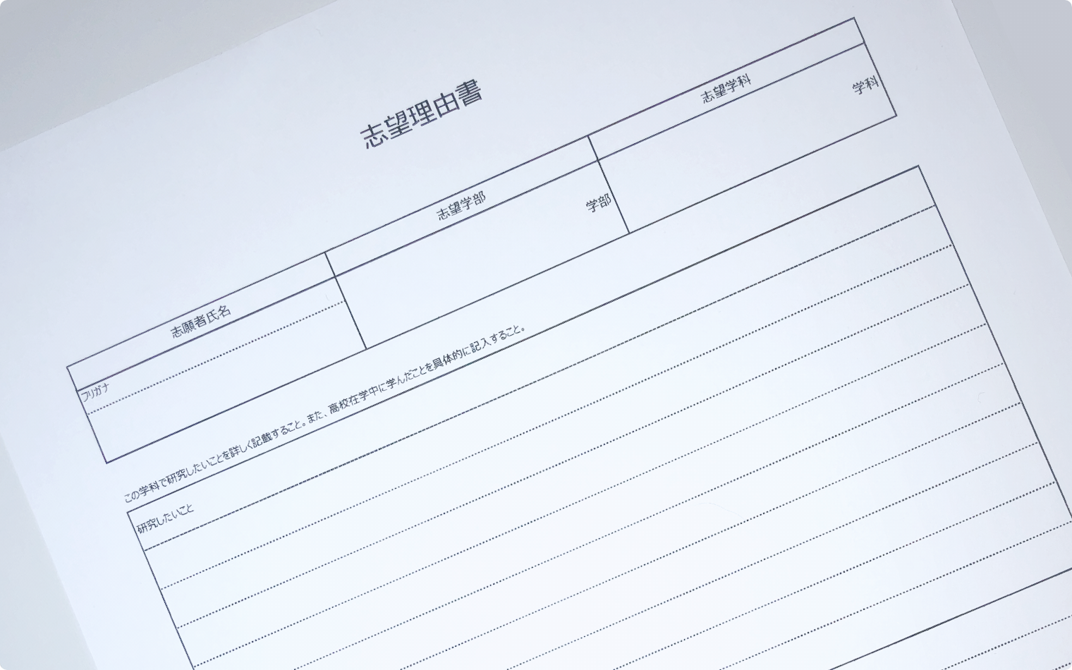 志望理由書ってなに?