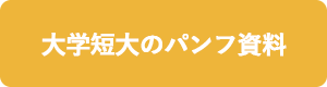 大学・短大のパンフ資料