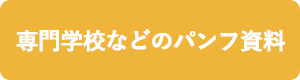 専門学校などのパンフ資料