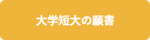 大学・短大の願書