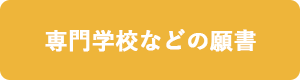 専門学校などの願書