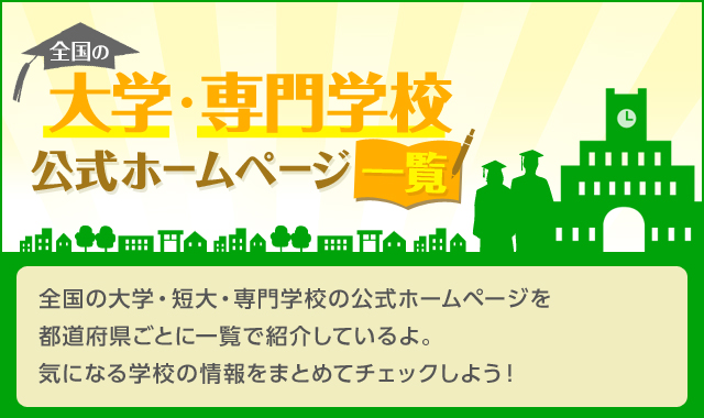 全国の大学 専門学校 公式ホームページ一覧 スタディサプリ 進路