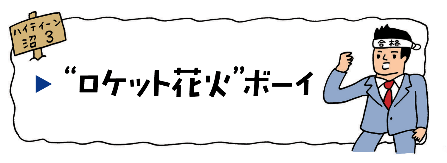 「ロケット花火」ボーイ