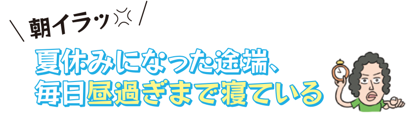 夏休みになった途端、毎日昼過ぎまで寝ている