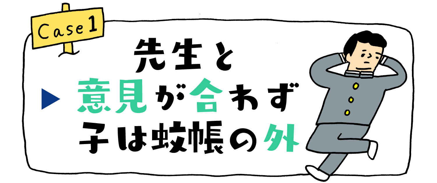 先生と意見が合わず子は蚊帳の外