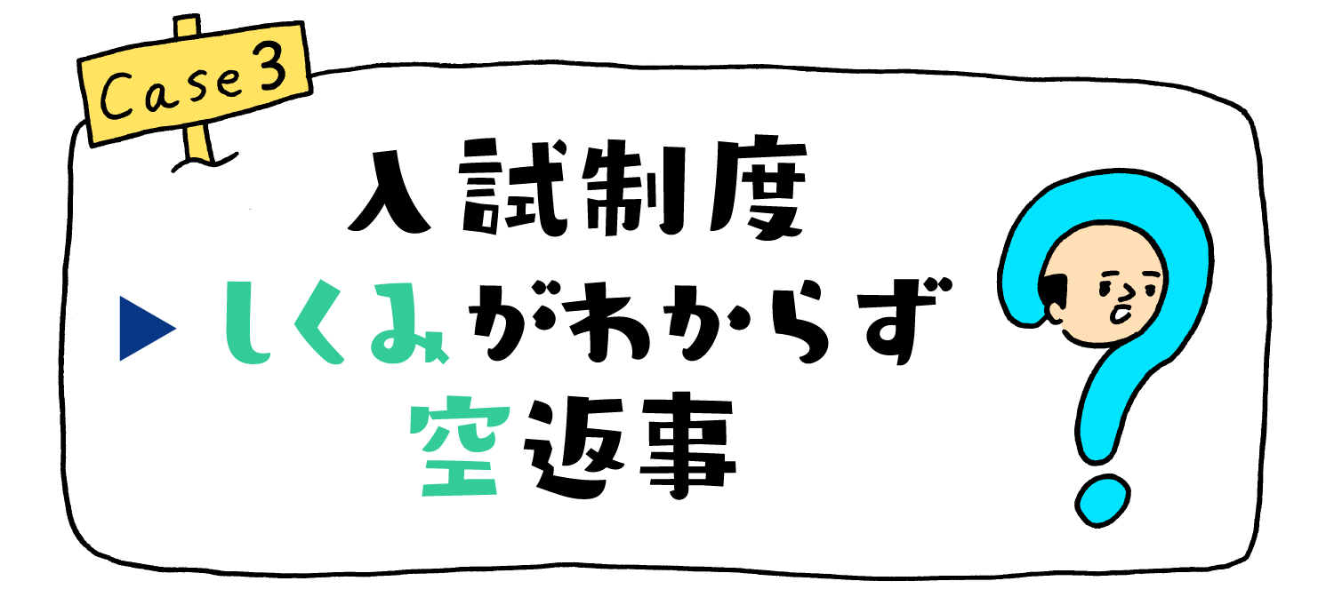 入試制度しくみがわからず空返事