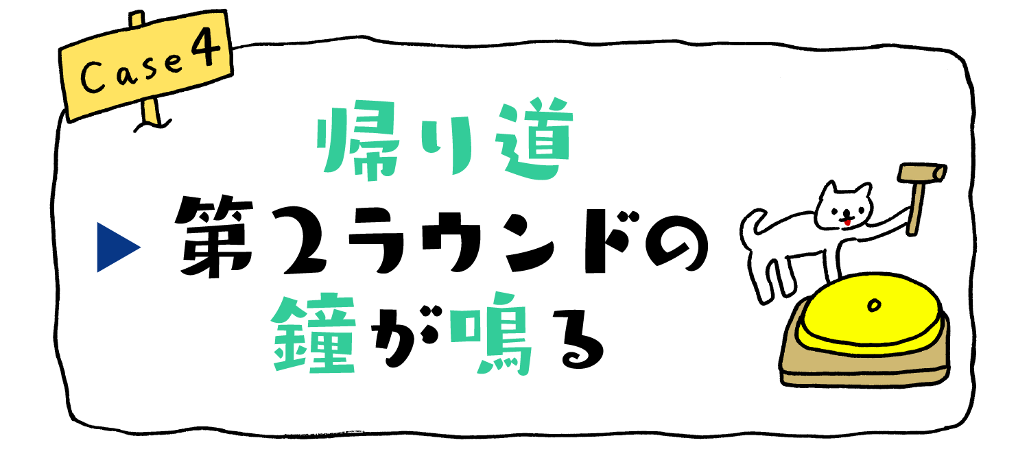 帰り道第2ラウンドの鐘が鳴る