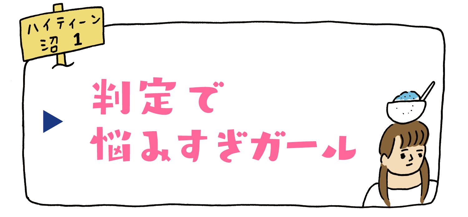 判定で悩みすぎガール