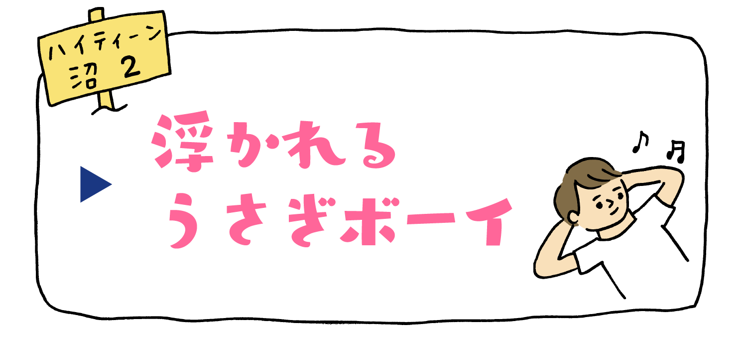 浮かれるうさぎボーイ