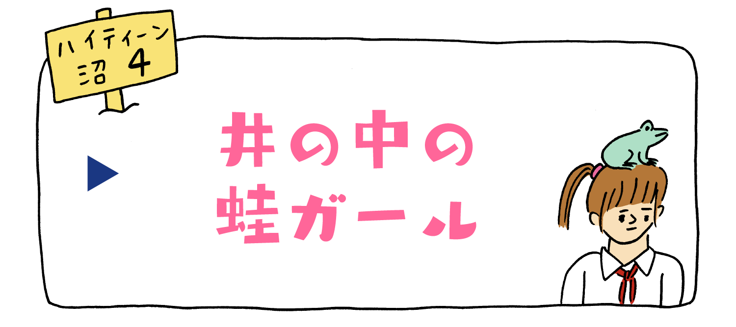 井の中の蛙ガール