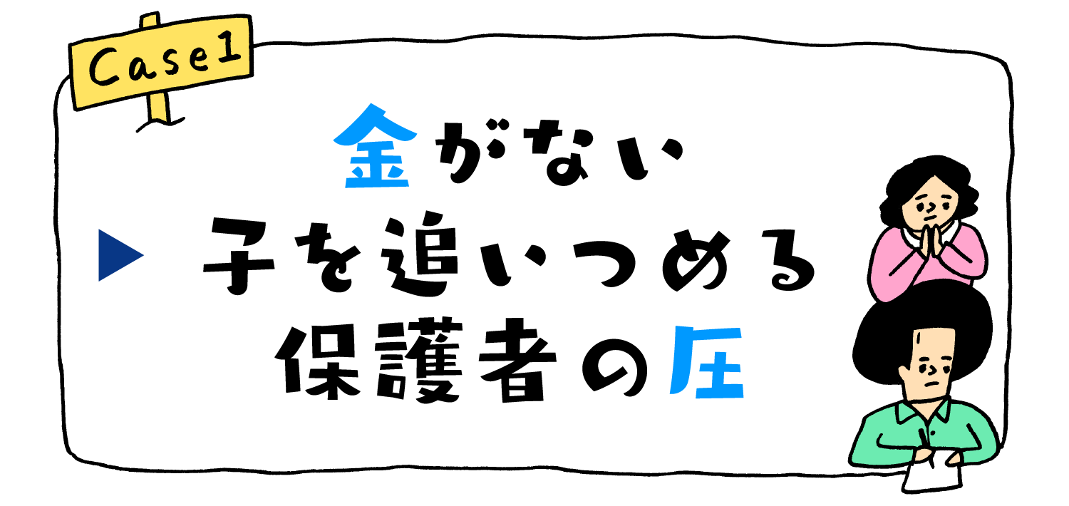 金がない子を追いつめる保護者の圧