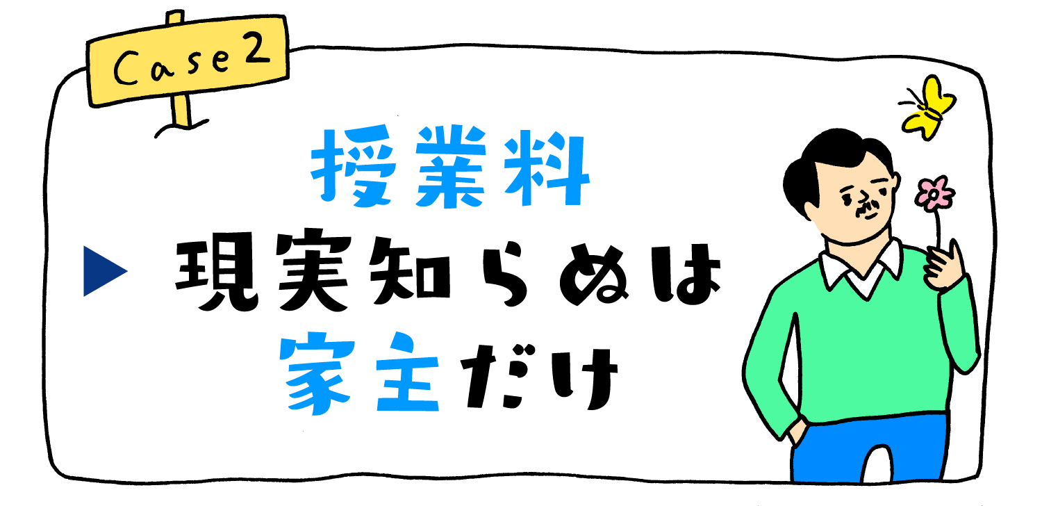 授業料現実知らぬは家主だけ