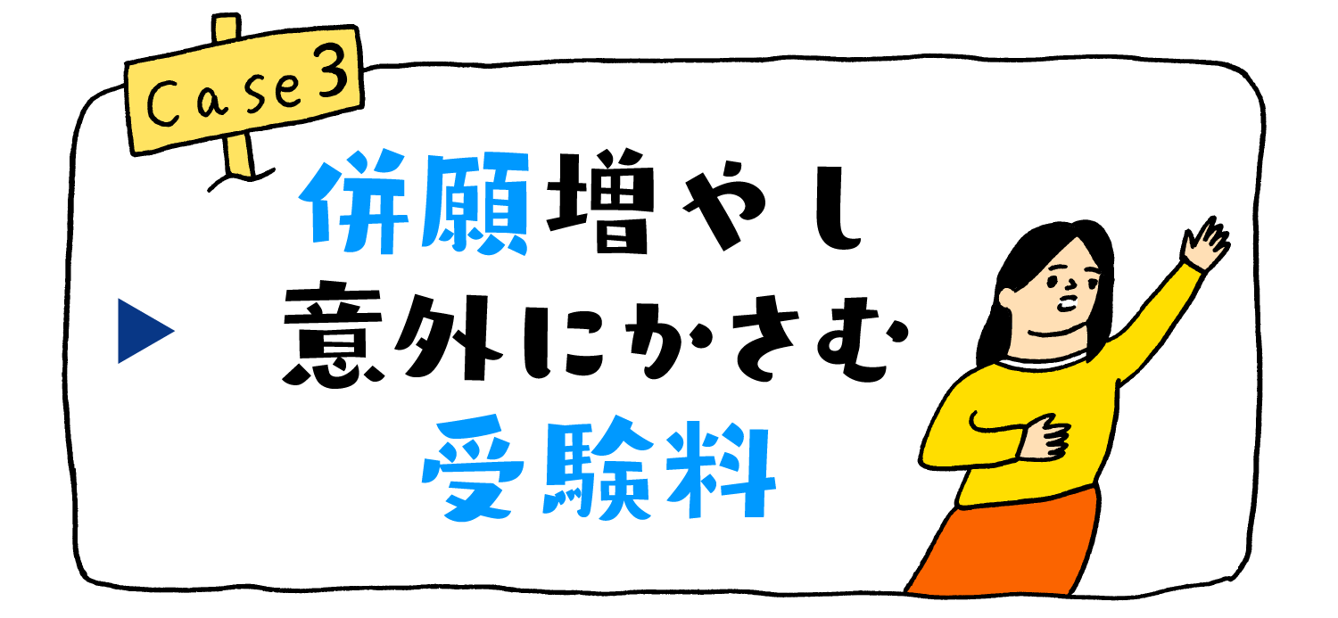 併願増やし意外にかさむ受験料