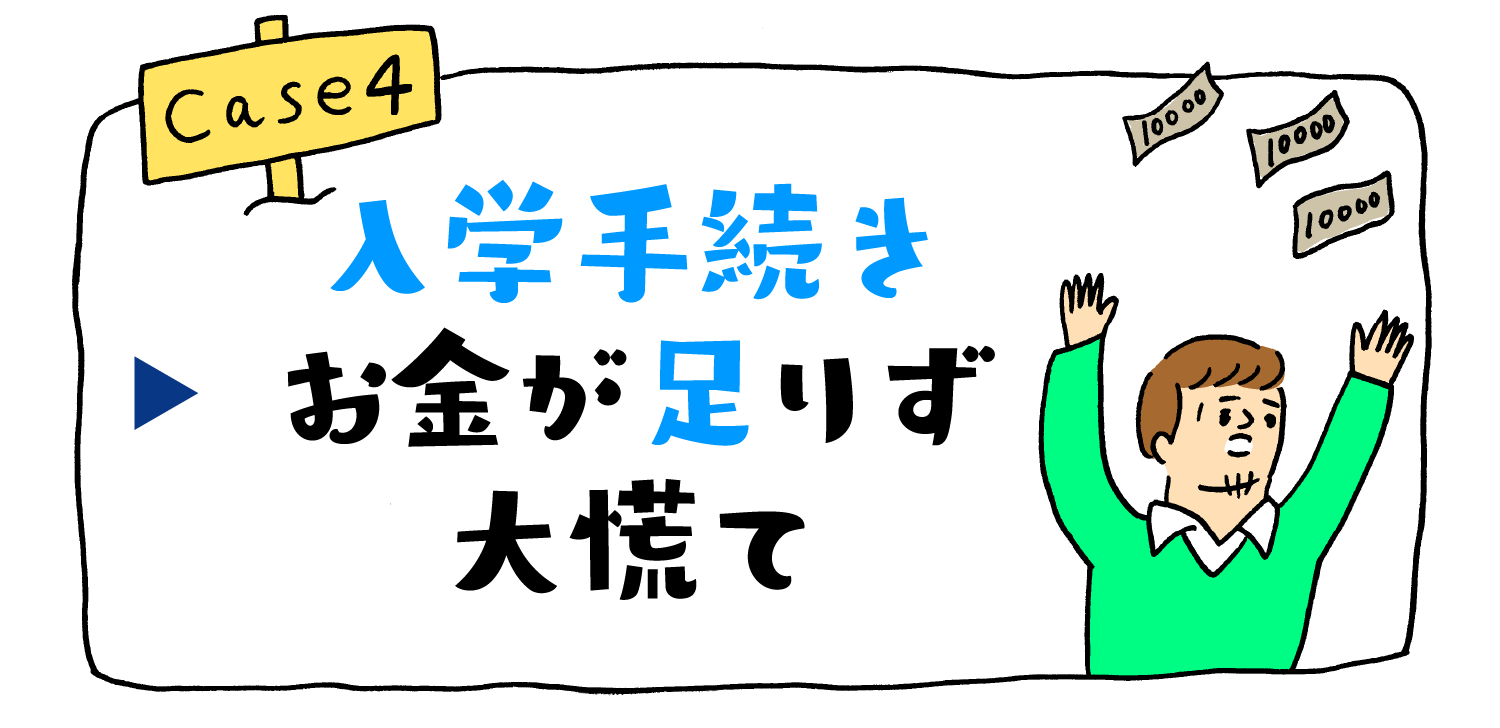 入学手続きお金が足りず大慌て