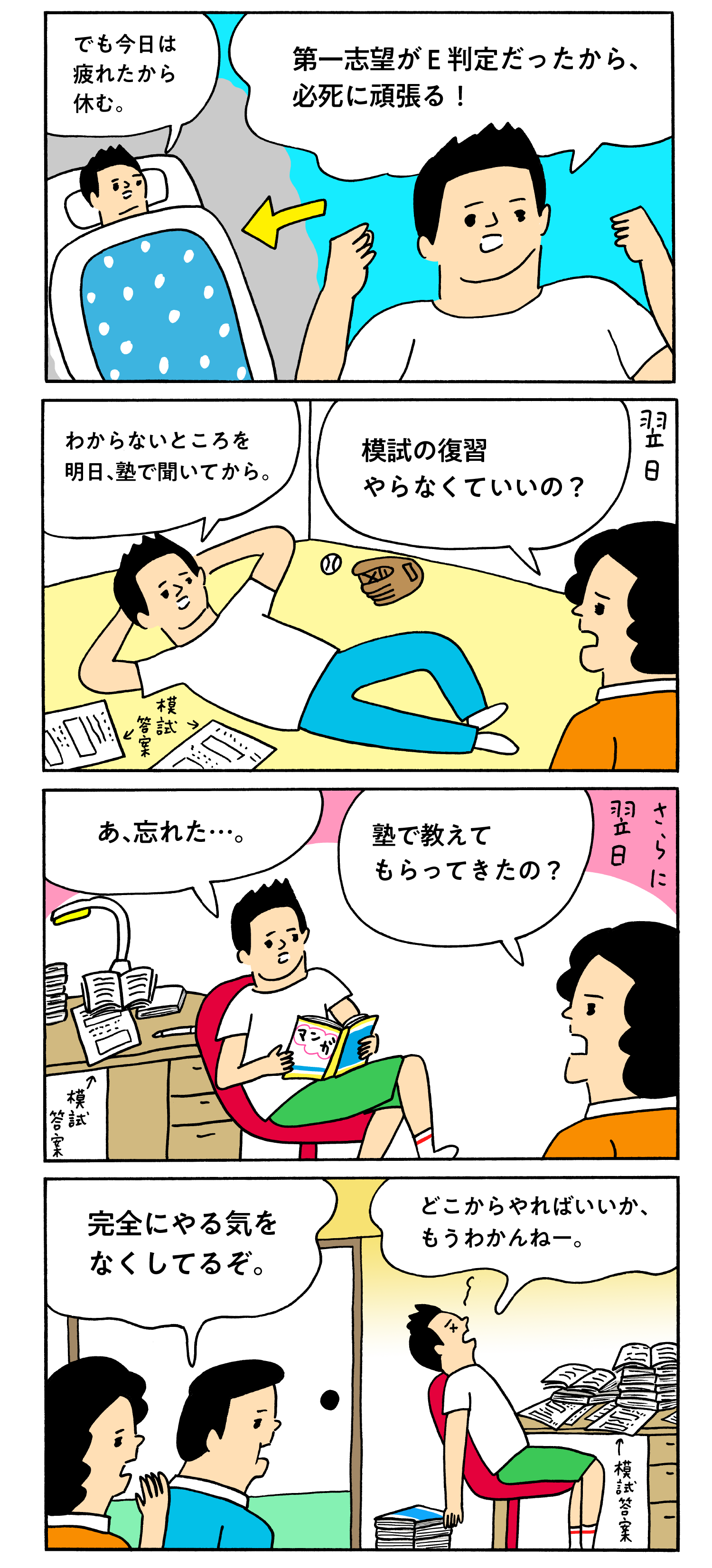 模試あるある“受けっぱなし”ボーイ