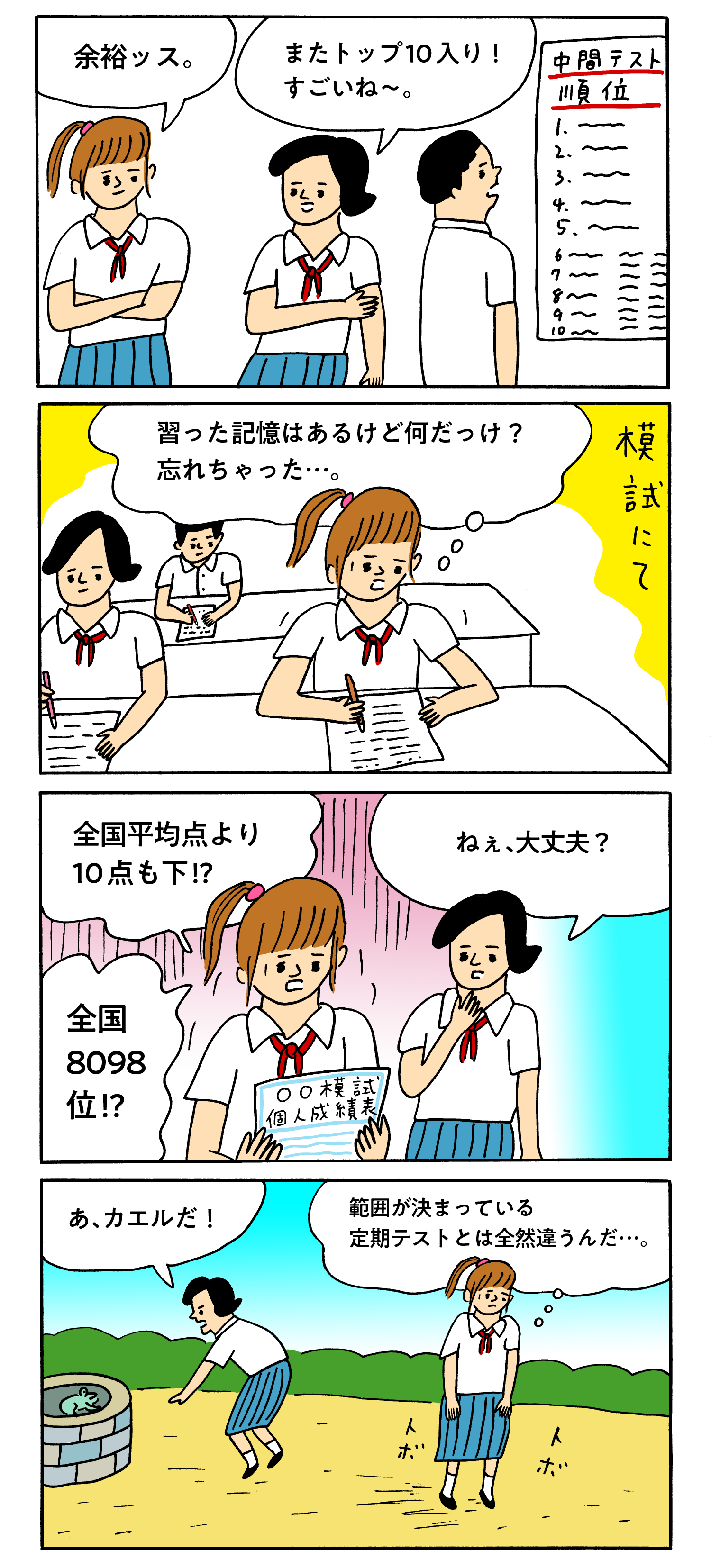 模試あるある“井の中の蛙”ガール