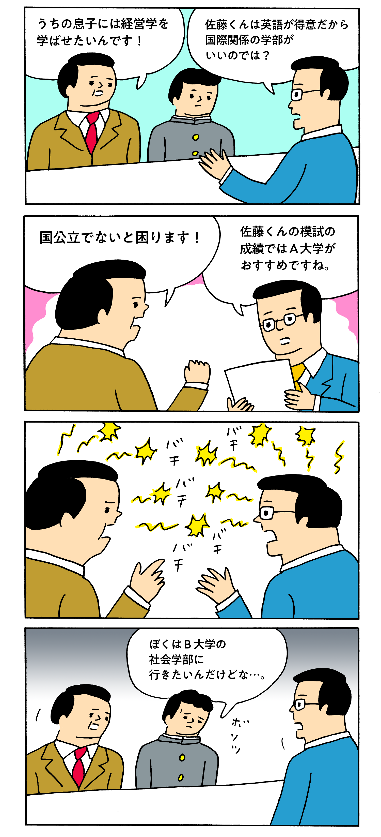 三者面談あるある“先生と意見が合わず子は蚊帳の外”