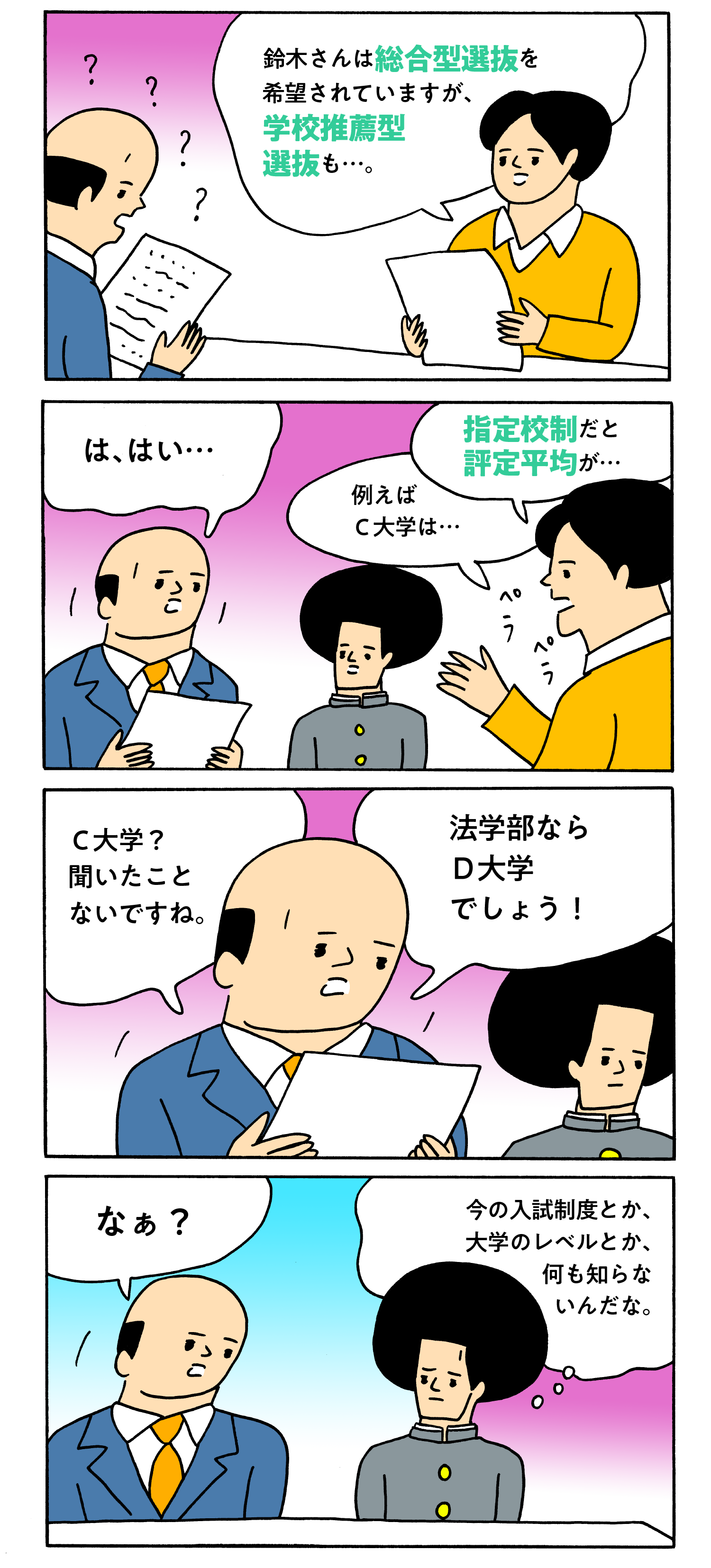 三者面談あるある“入試制度しくみがわからず空返事”